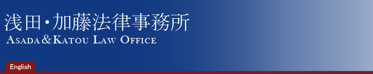 Asada & Katou Law Office