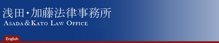 浅田・加藤法律事務所